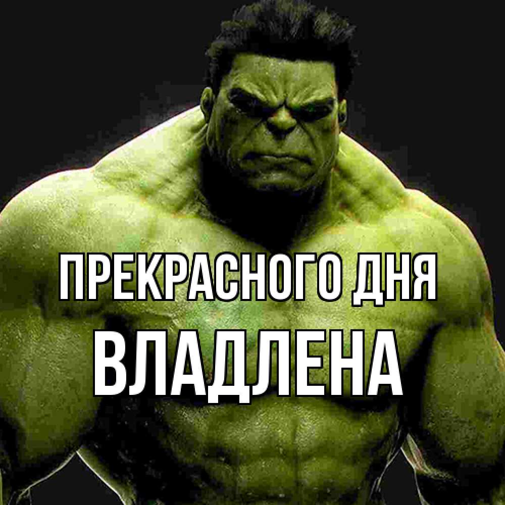 Открытка  с именем. Владлена, Прекрасного дня  