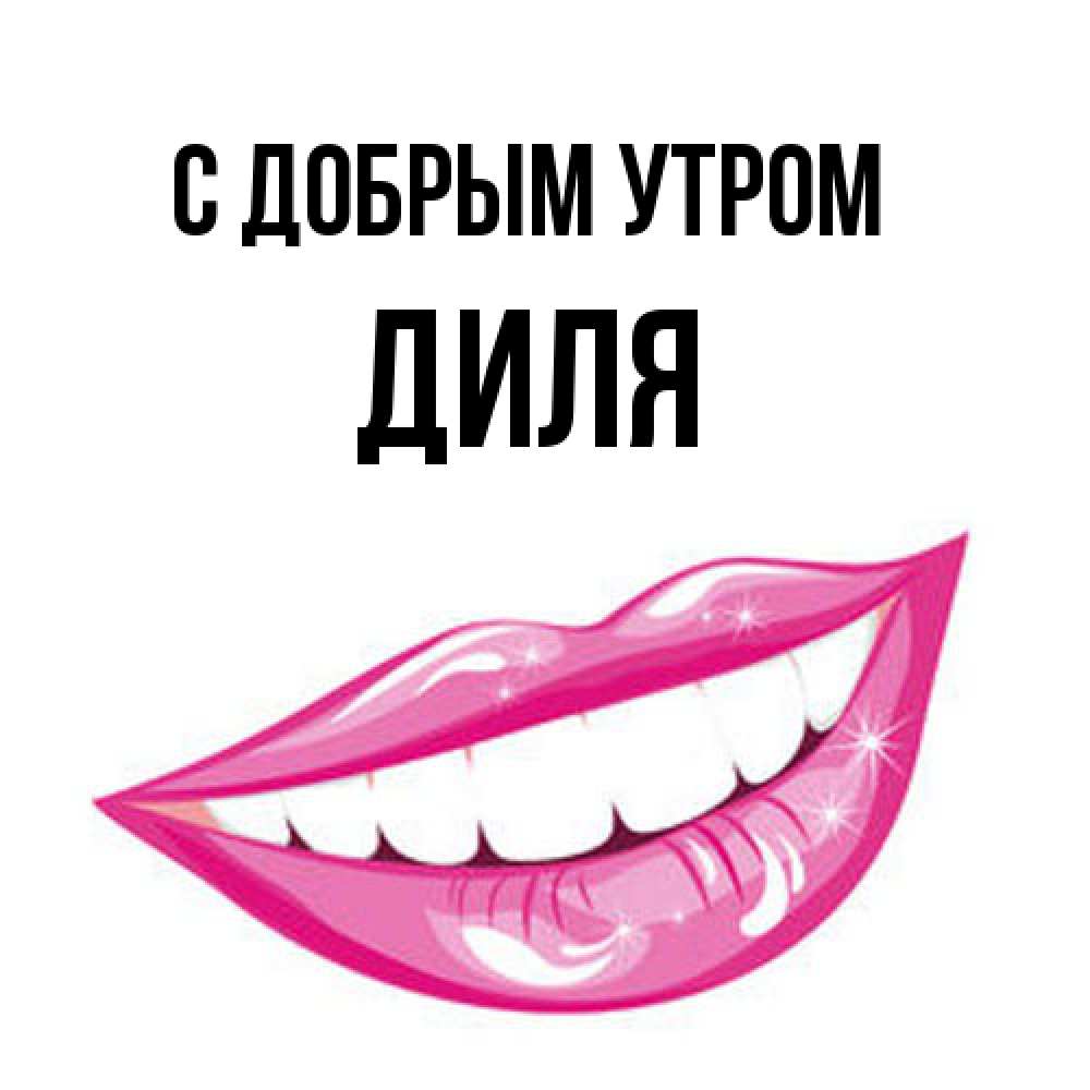 Открытка  с именем. Диля, С добрым утром  