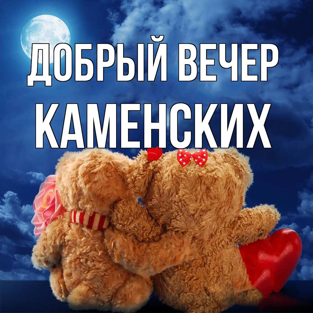 Открытка  с именем. Каменских, Добрый вечер  