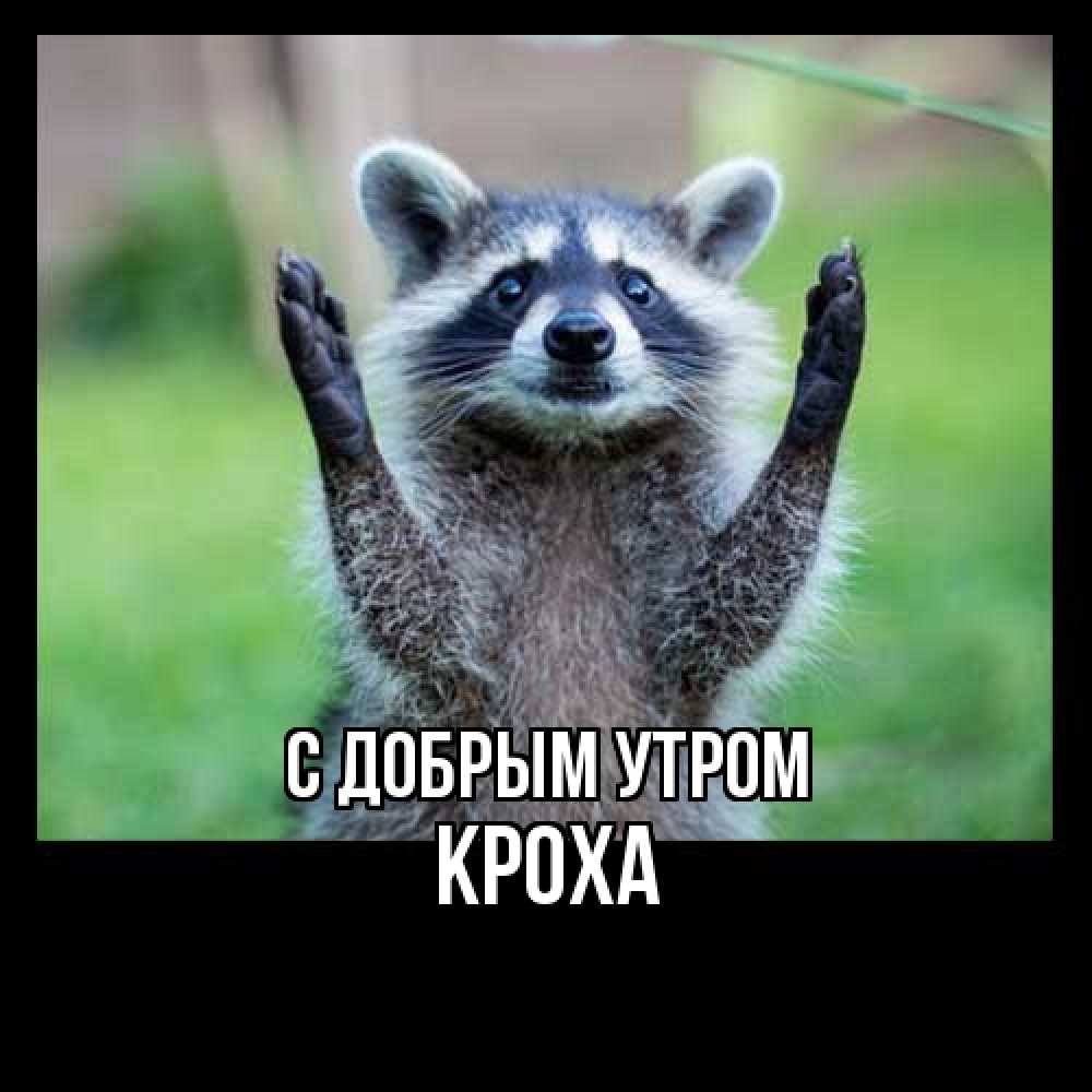 Открытка  с именем. КрохА, С добрым утром  