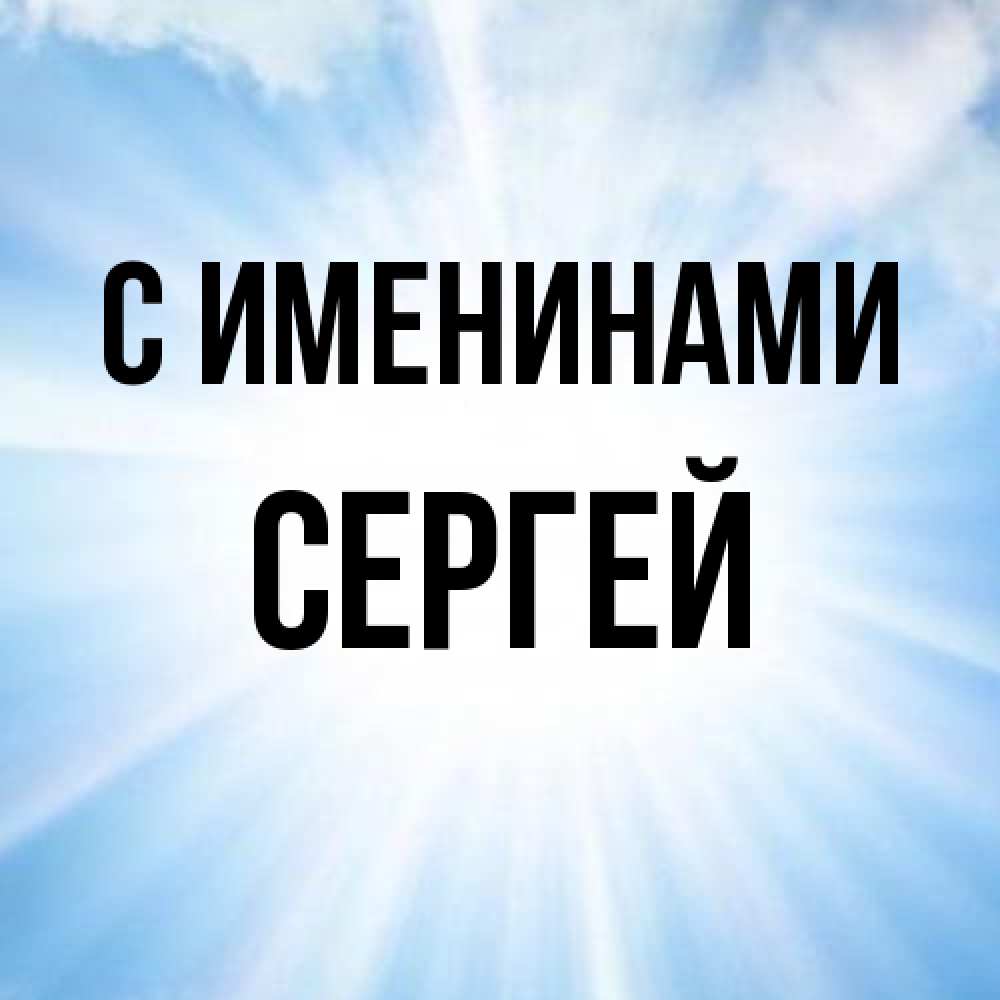 Открытка  с именем. Сергей, С именинами  