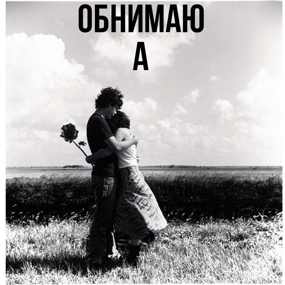 Открытка  с именем. а, Обнимаю  