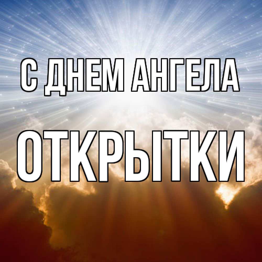 Открытка  с именем. открытки, С днем ангела  