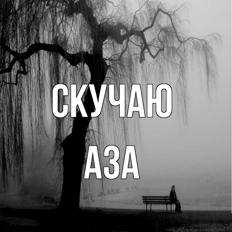 Картинка Скучаю, Аза