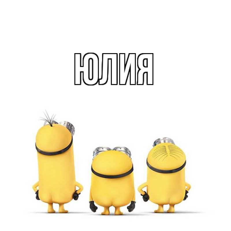 Картинка  с именем , Юлия
