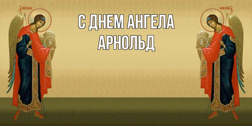 Открытка  с именем. Арнольд, С днем ангела  