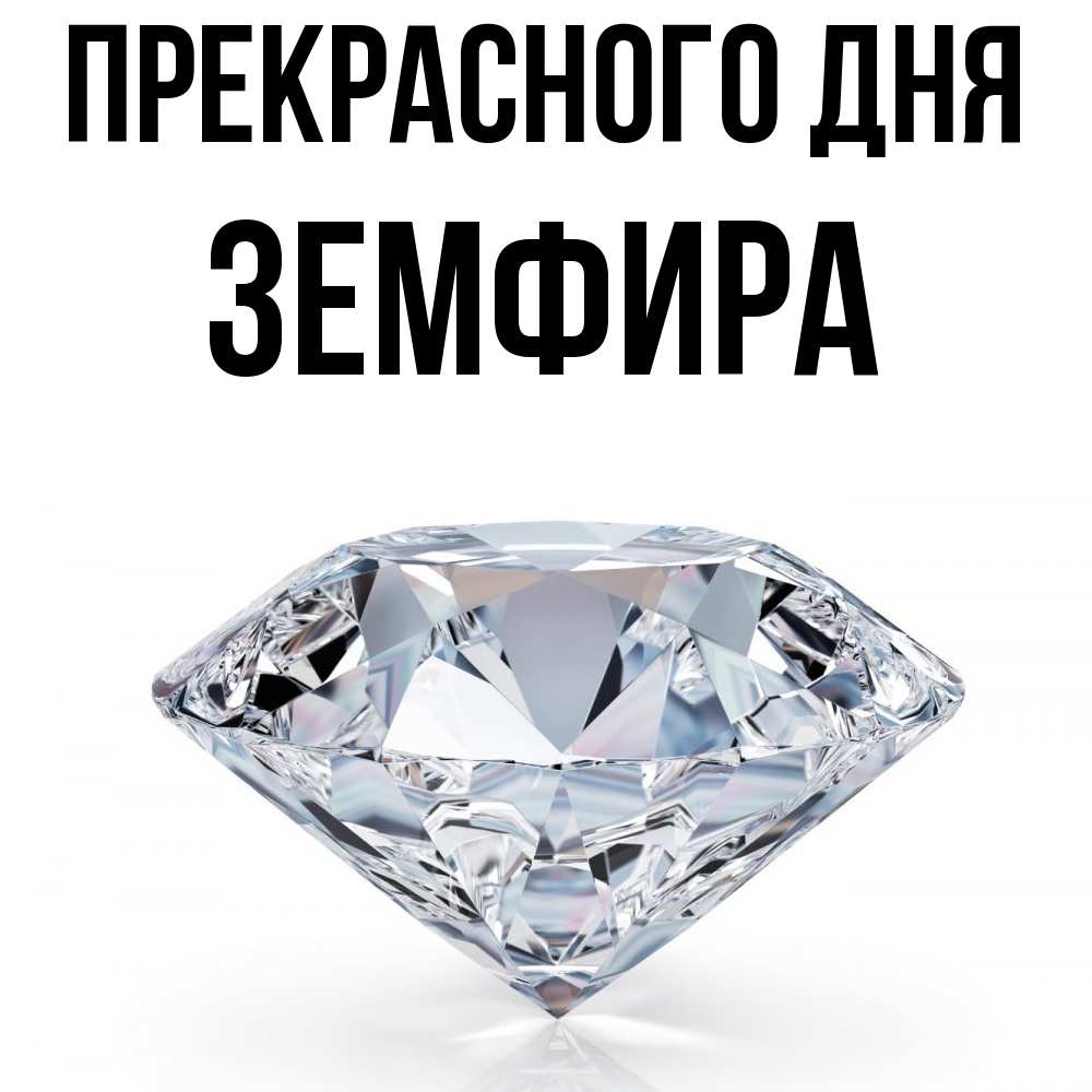 Открытка  с именем. Земфира, Прекрасного дня  