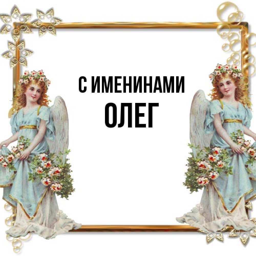 Открытка  с именем. Олег, С именинами  