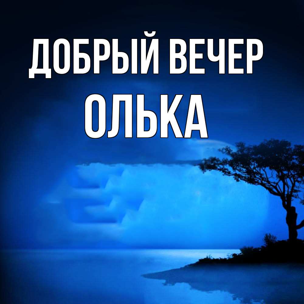 Открытка  с именем. Олька, Добрый вечер  