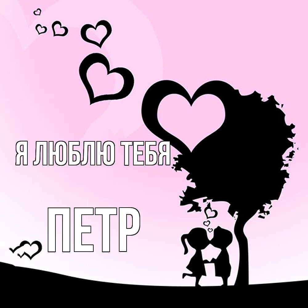 Открытка  с именем. Петр, Я люблю тебя  