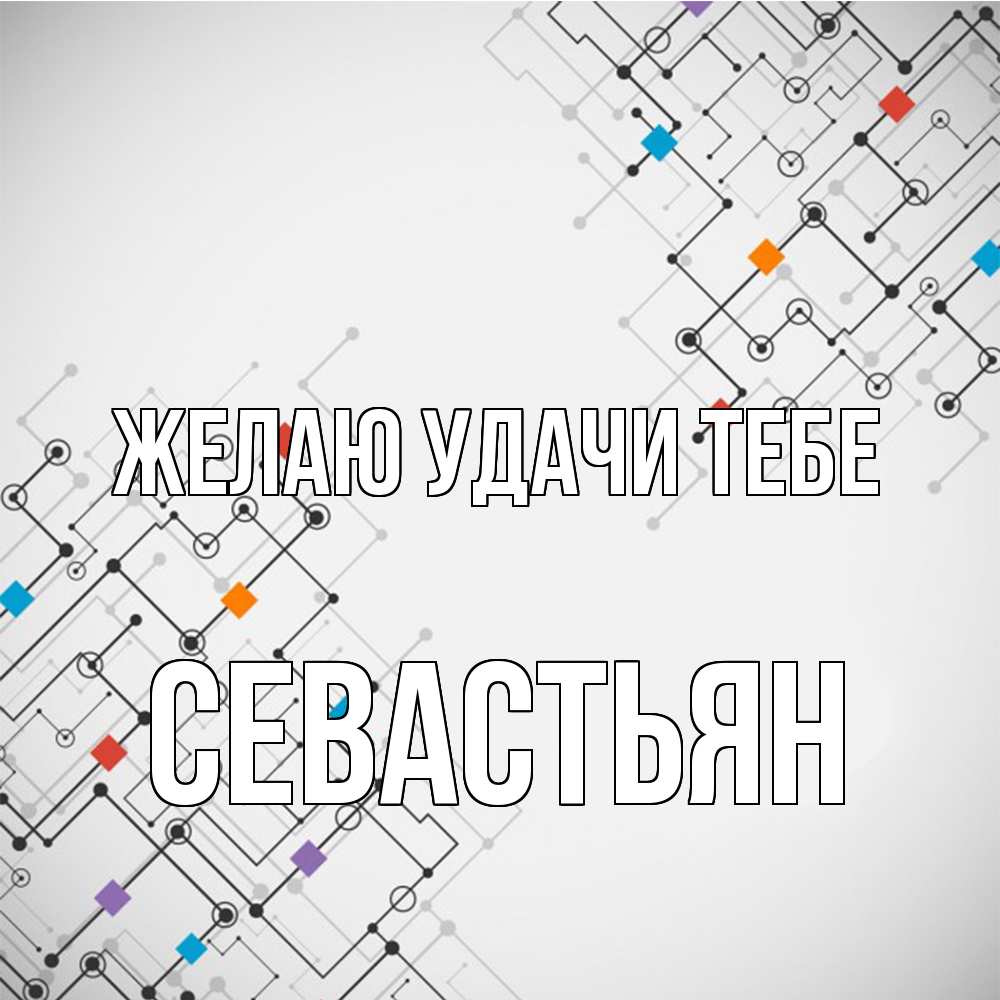 Открытка  с именем. Севастьян, Желаю удачи тебе  