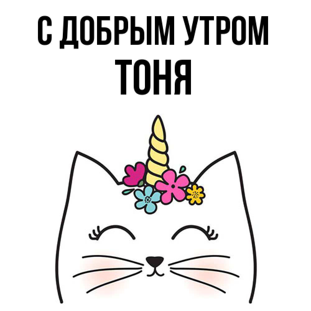 Открытка  с именем. Тоня, С добрым утром  