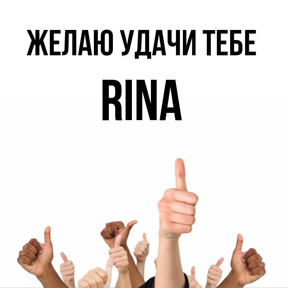 Открытка  с именем. Rina, Желаю удачи тебе  