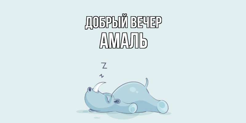 Картинка Добрый вечер, Амаль