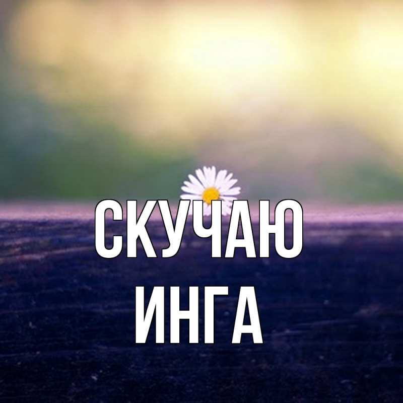 Картинка Скучаю, Инга