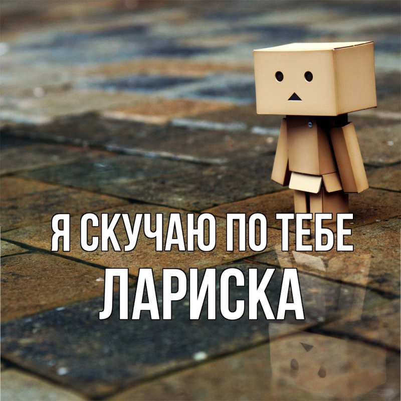 Картинка Я скучаю по тебе, Лариска