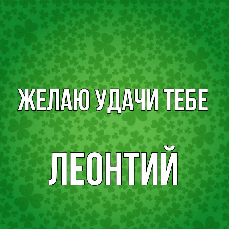 Открытка с именем, Леонтий, Желаю удачи тебе