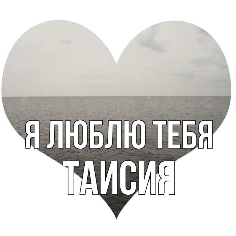 Картинка Я люблю тебя, Таисия