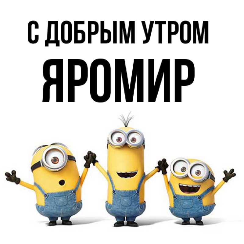 Картинка С добрым утром, Яромир