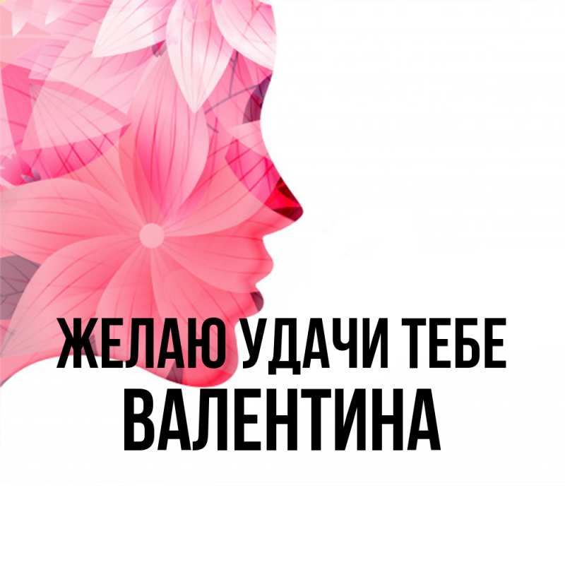 Картинка Желаю удачи тебе, валентина