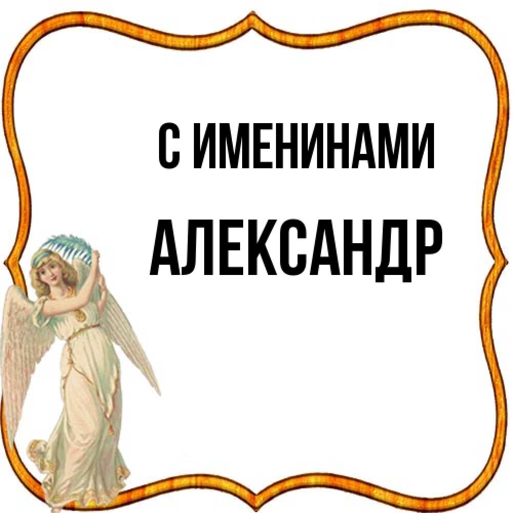 Открытка  с именем. Александр, С именинами  