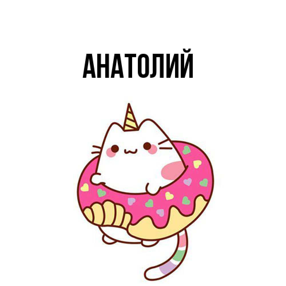 Открытка  с именем. Анатолий, Главная  