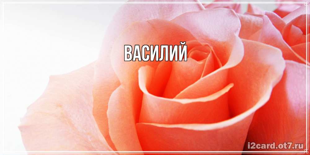 Открытка  с именем. Василий, Главная  