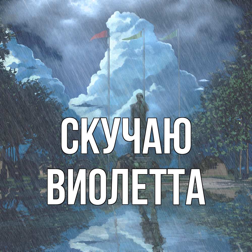 Открытка  с именем. Виолетта, Скучаю  