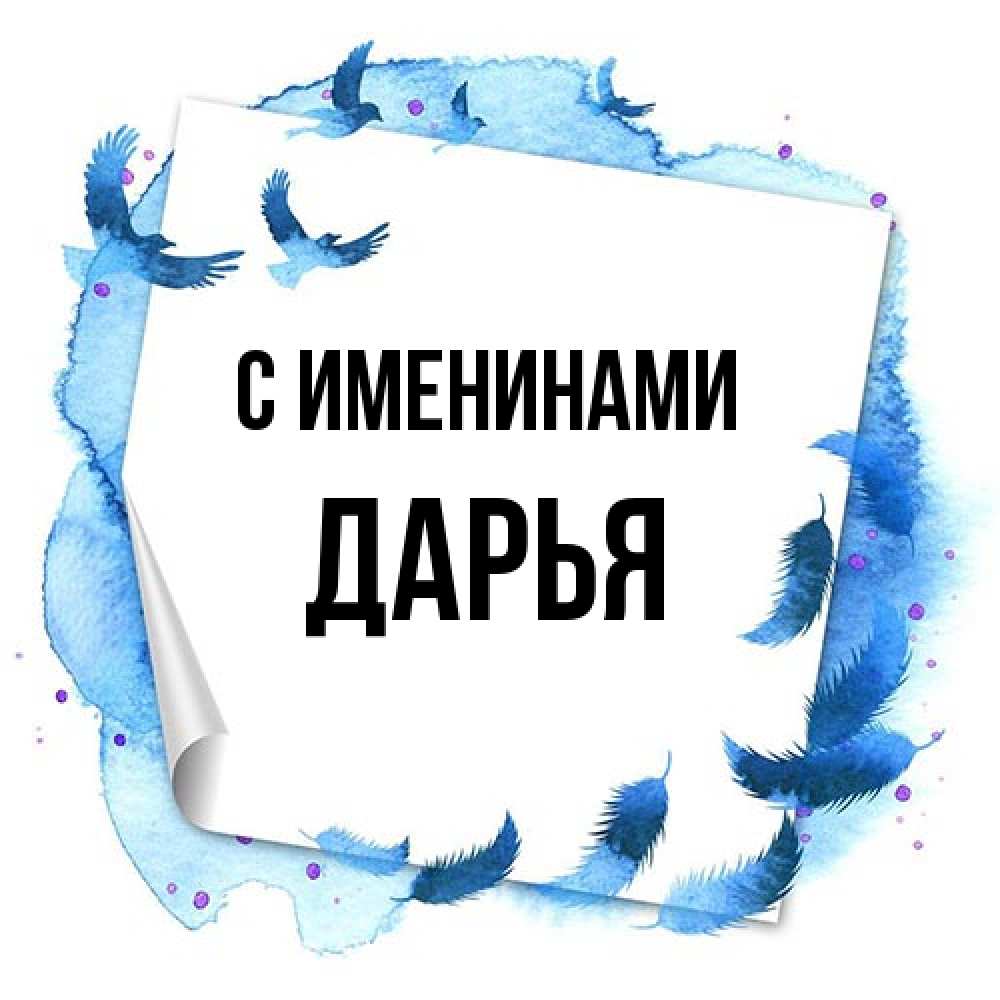 Открытка  с именем. Дарья, С именинами  