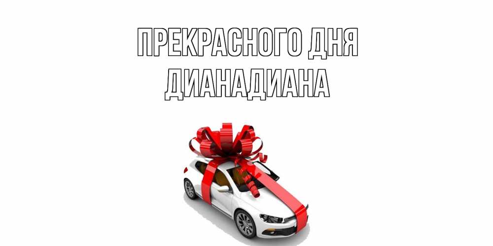 Открытка  с именем. ДианаДиана, Прекрасного дня  