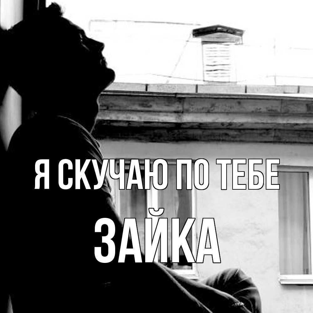 Открытка  с именем. Зайка, Я скучаю по тебе  