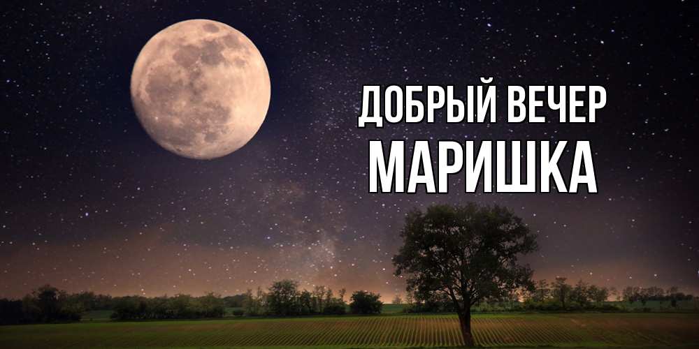 Открытка  с именем. Маришка, Добрый вечер  