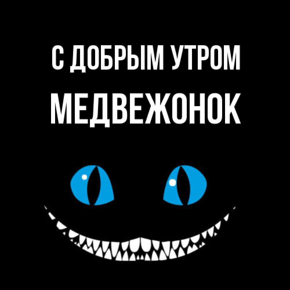 Открытка  с именем. Медвежонок, С добрым утром  