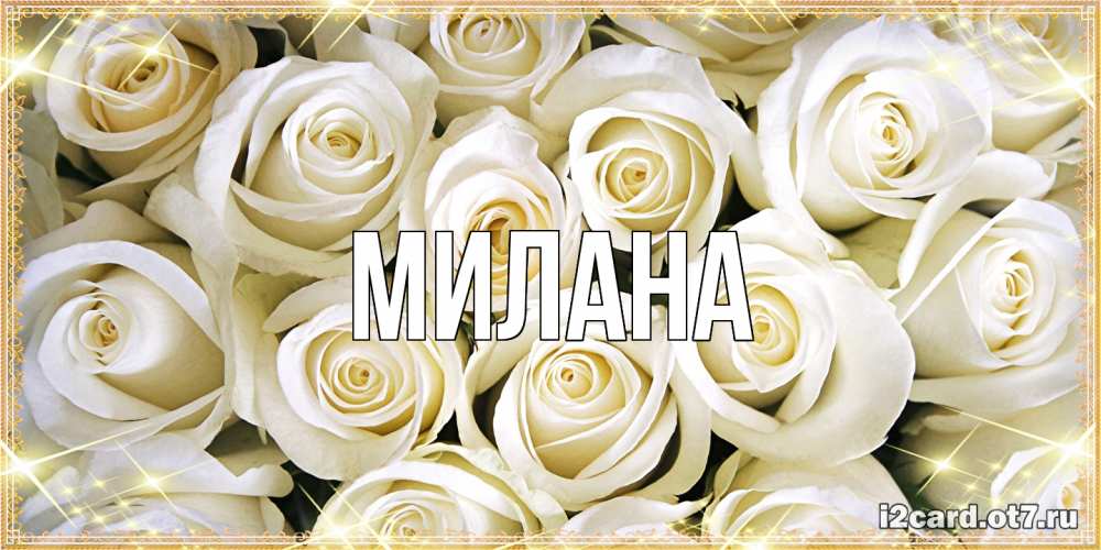 Открытка  с именем. Милана, Главная  