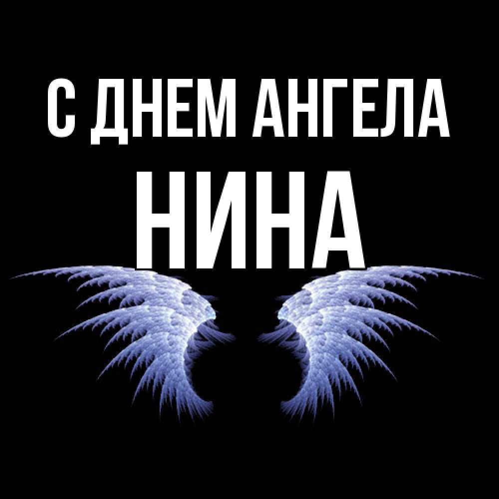 Открытка  с именем. Нина, С днем ангела  