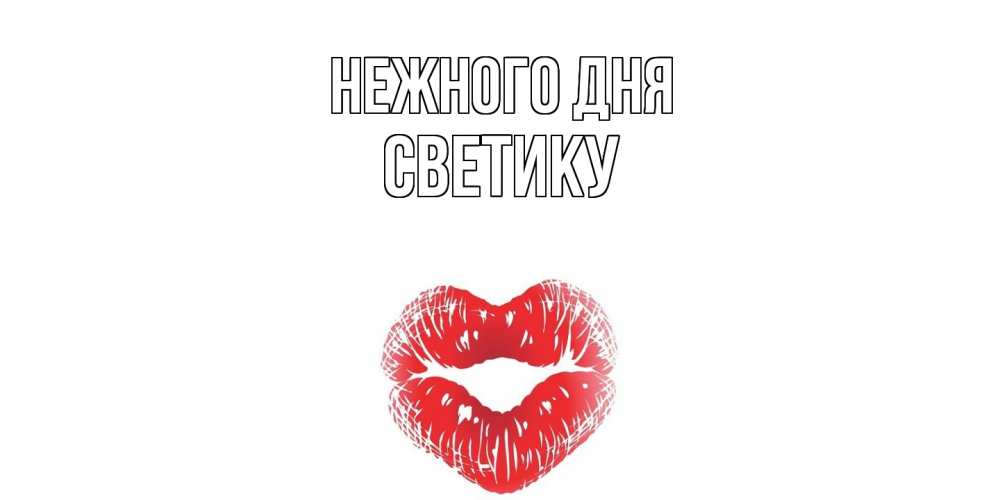Открытка  с именем. Светику, Нежного дня  
