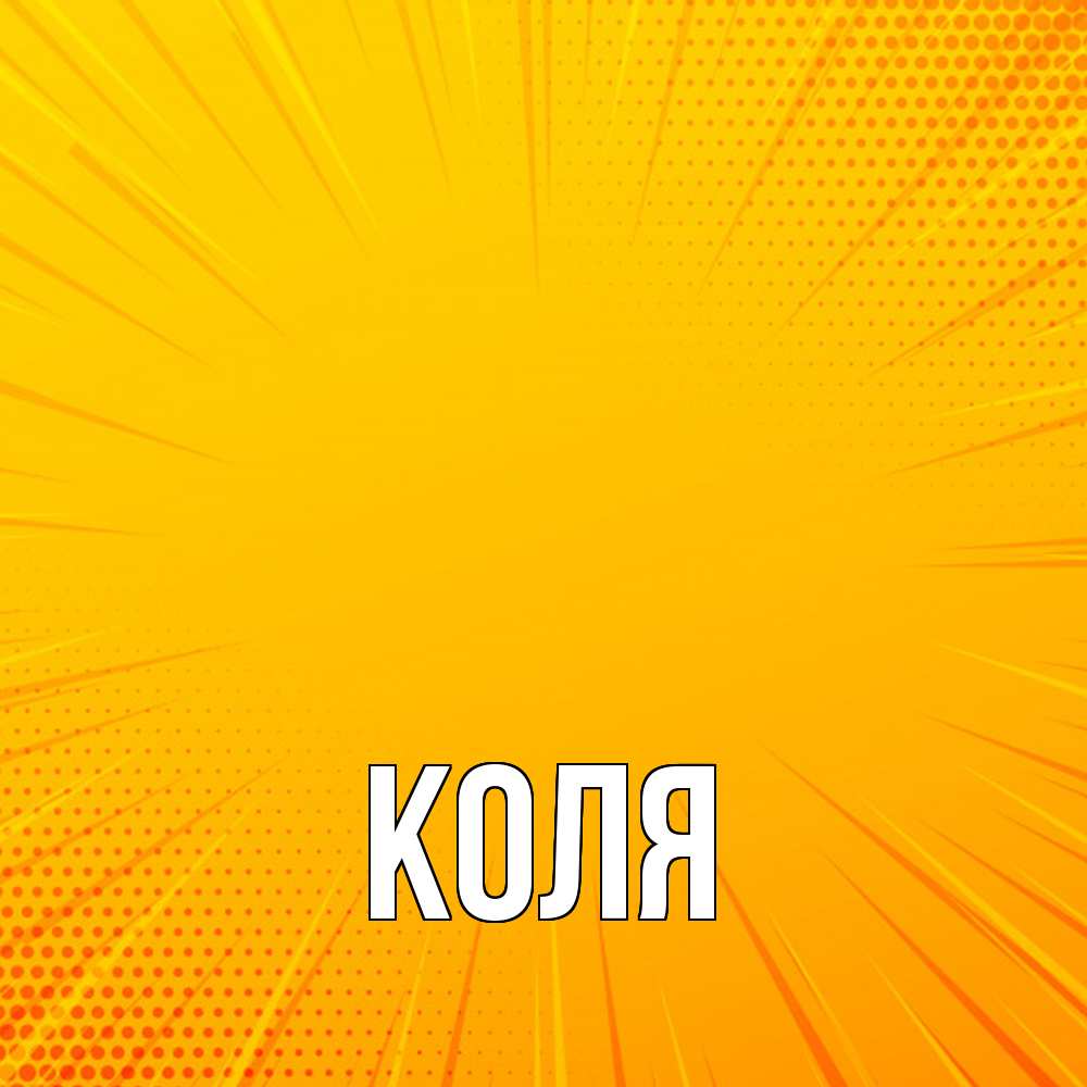 Открытка  с именем. коля, Главная  