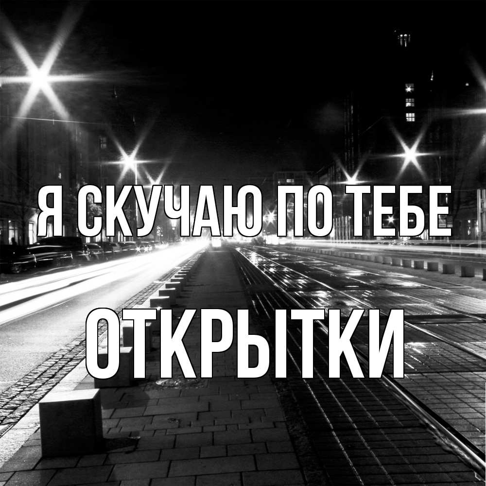 Открытка  с именем. открытки, Я скучаю по тебе  