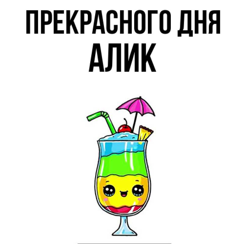 Картинка Прекрасного дня, Алик