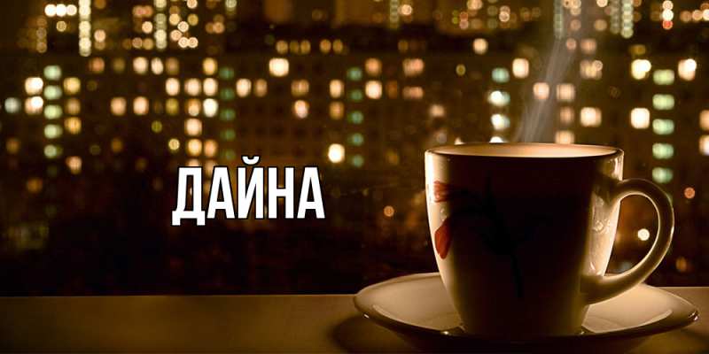 Картинка  с именем , Дайна