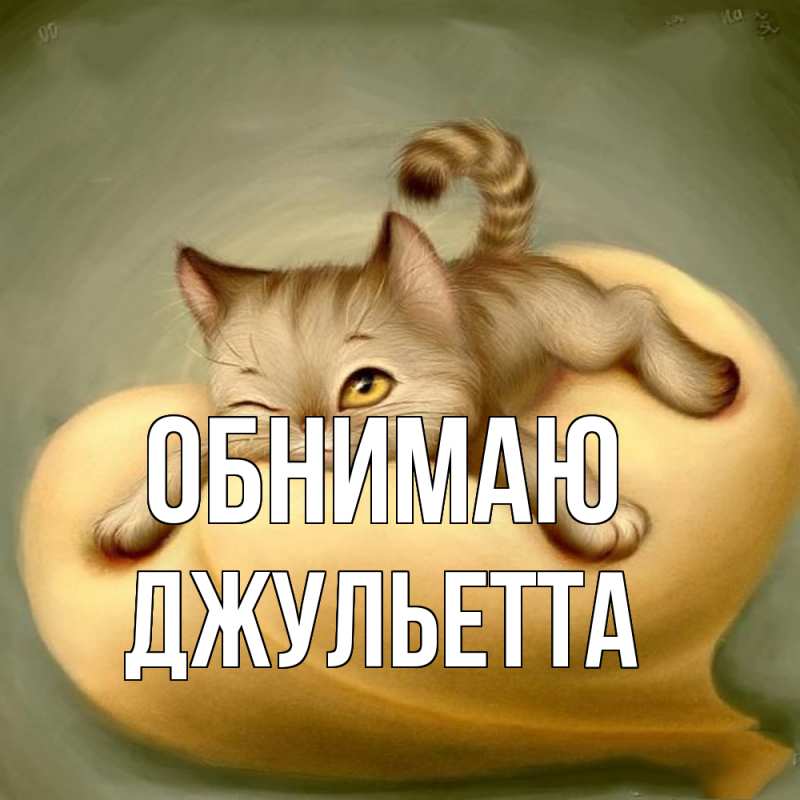 Открытка с именем, Джульетта, Обнимаю