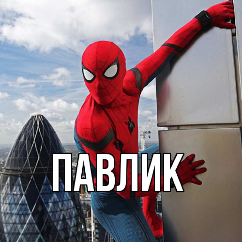 Картинка  с именем , Павлик