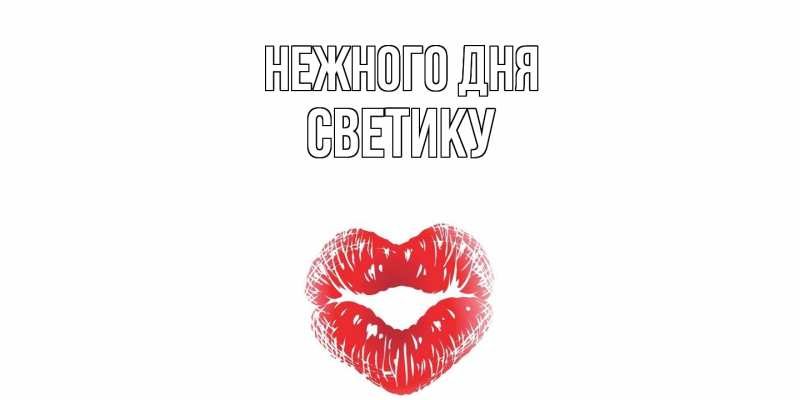 Открытка с именем, Светику, Нежного дня