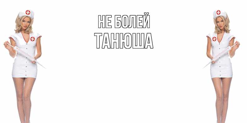 Открытка с именем, ТАНЮША, Не болей