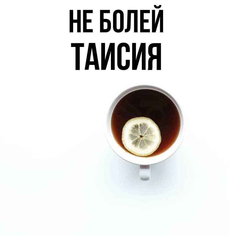 Картинка Не болей, Таисия
