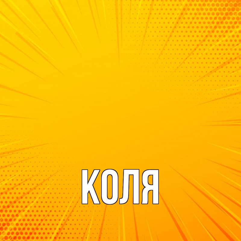 Картинка  с именем , коля