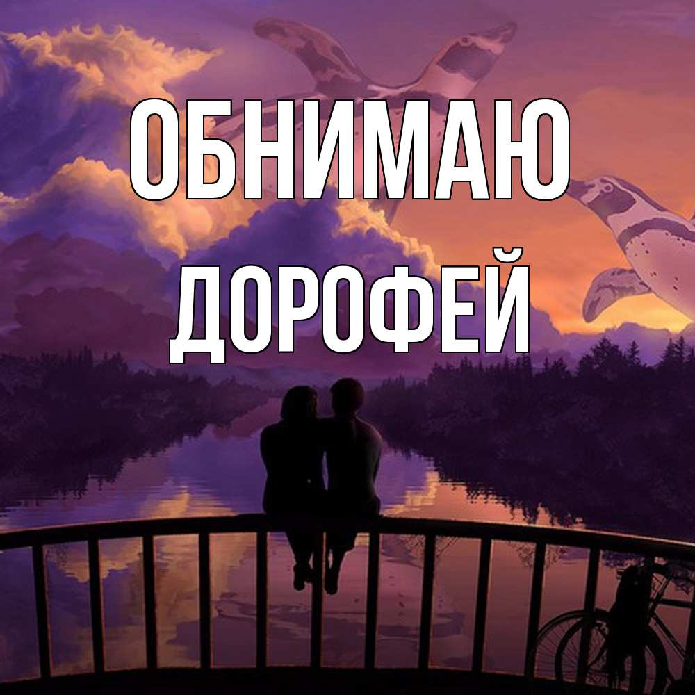 Открытка  с именем. Дорофей, Обнимаю  