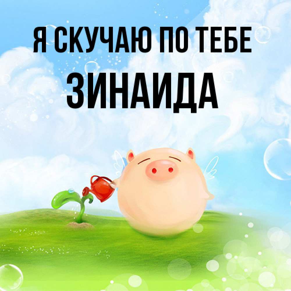 Открытка  с именем. Зинаида, Я скучаю по тебе  