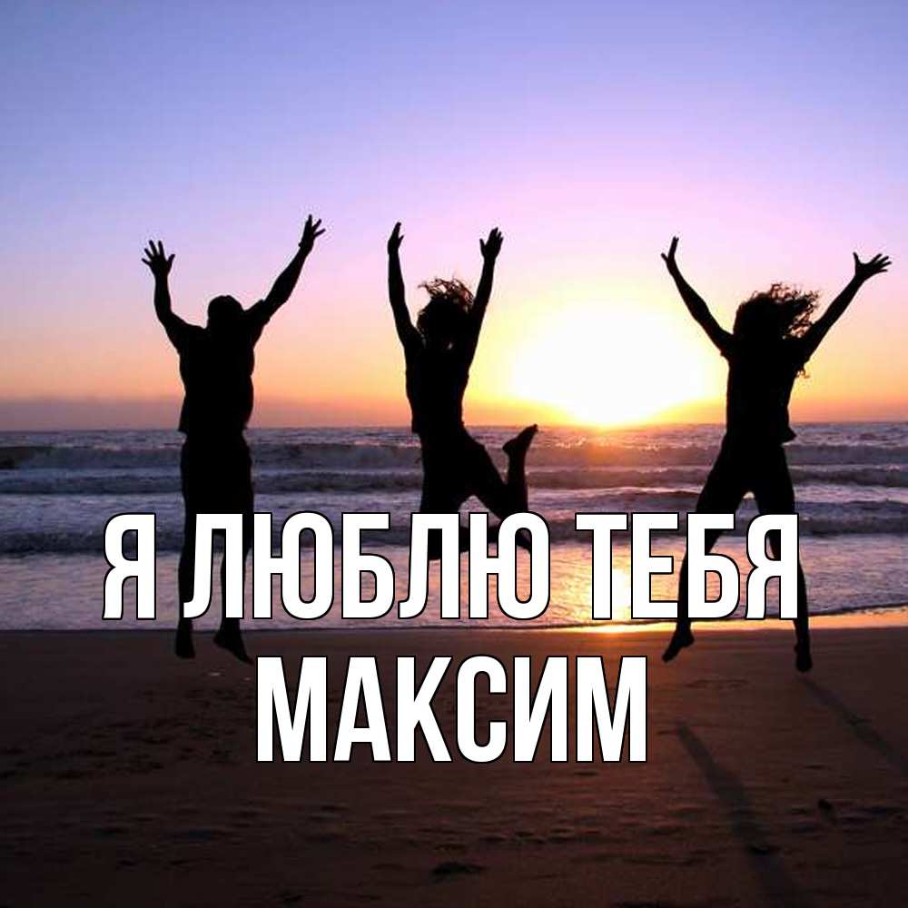 Открытка  с именем. Максим, Я люблю тебя  