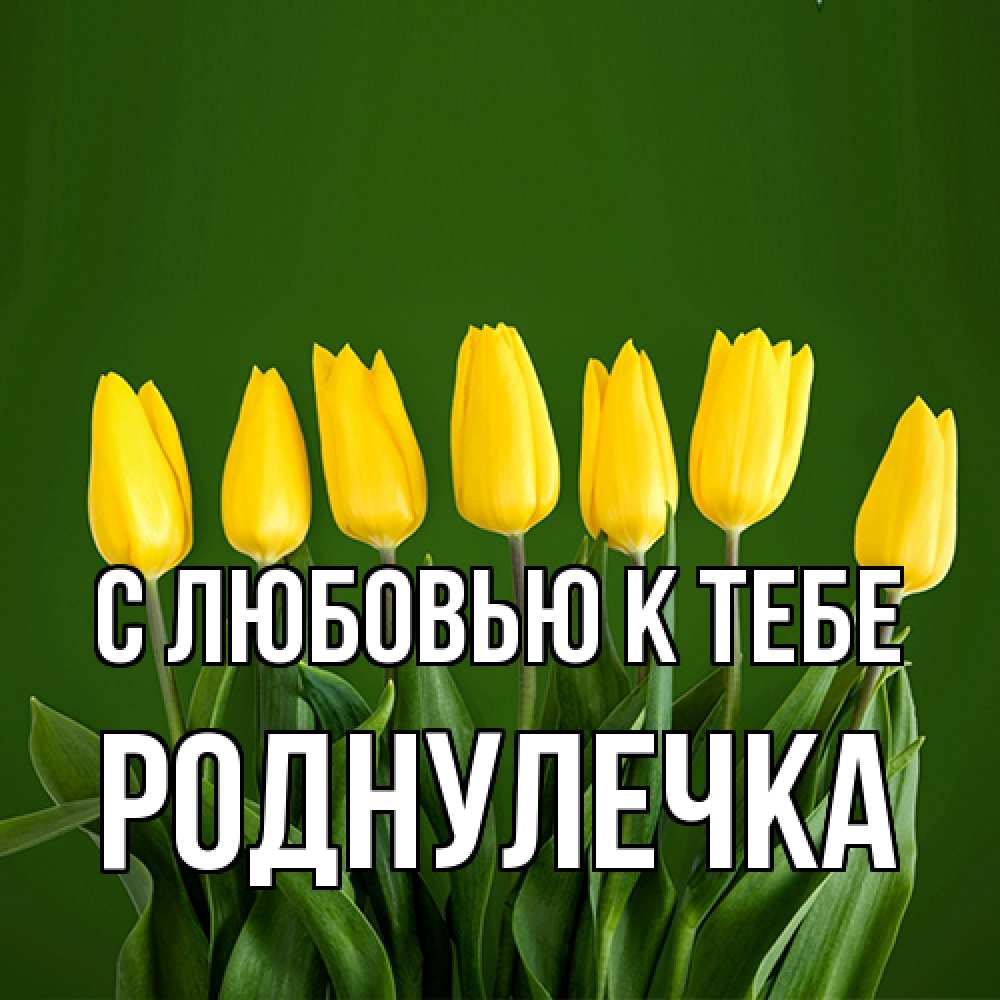 Открытка  с именем. Роднулечка, С любовью к тебе  